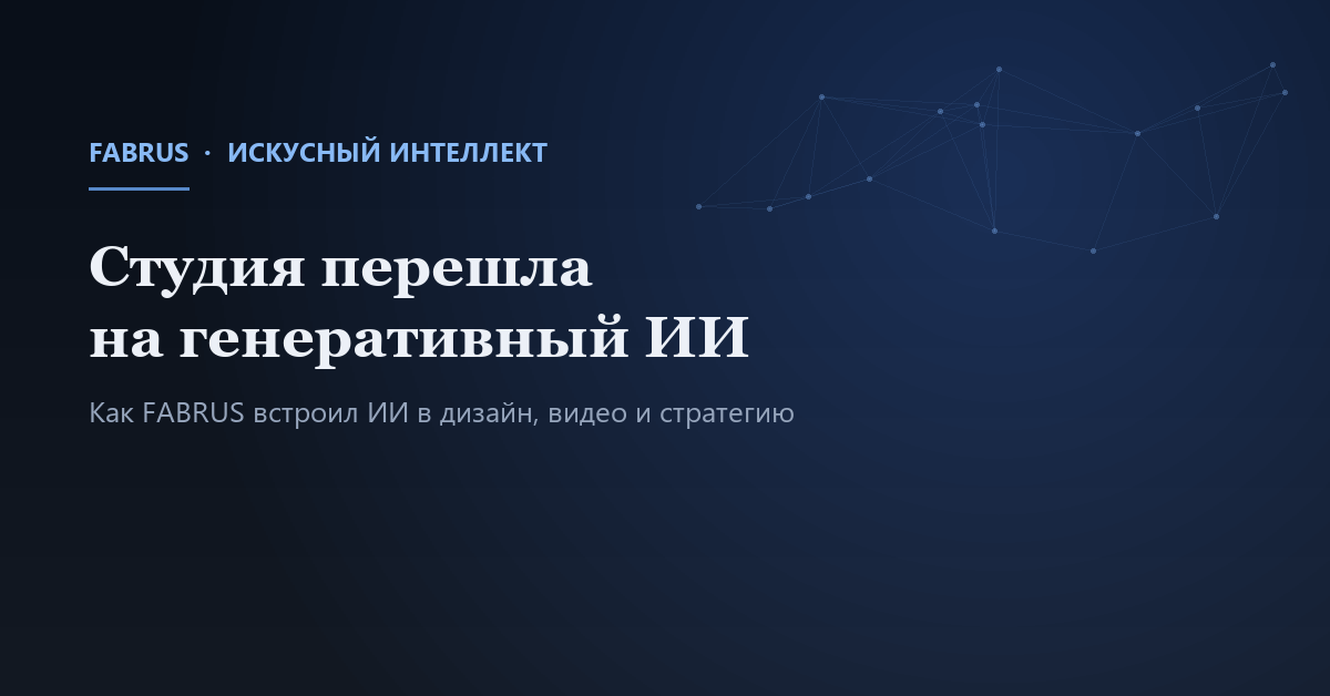 FABRUS и генеративный ИИ