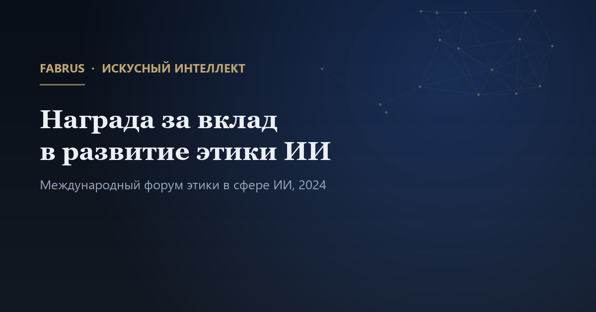 Награда за вклад в развитие этики ИИ