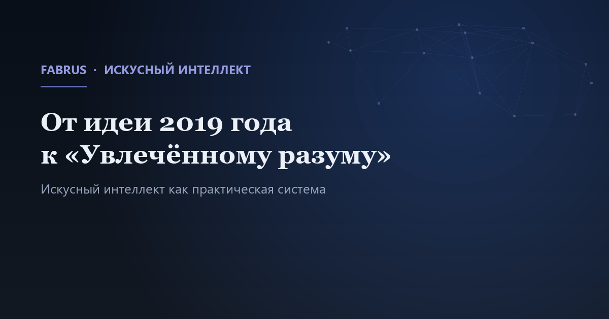 От искусного интеллекта к Увлечённому разуму